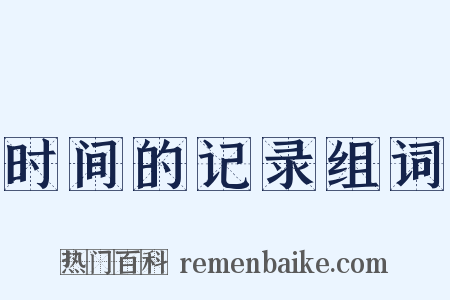 时间的记录组词是什么意思的图片